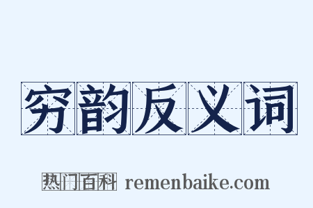 穷韵反义词是什么意思的图片